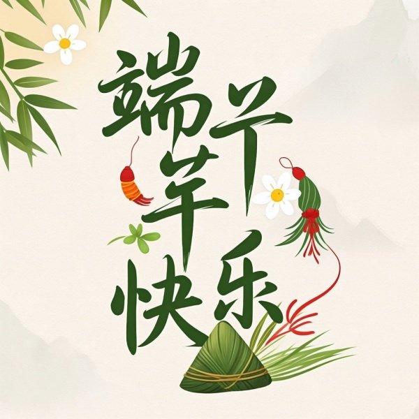 端午节八个字吉祥话