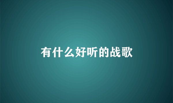 有什么好听的战歌