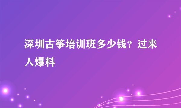深圳古筝培训班多少钱？过来人爆料