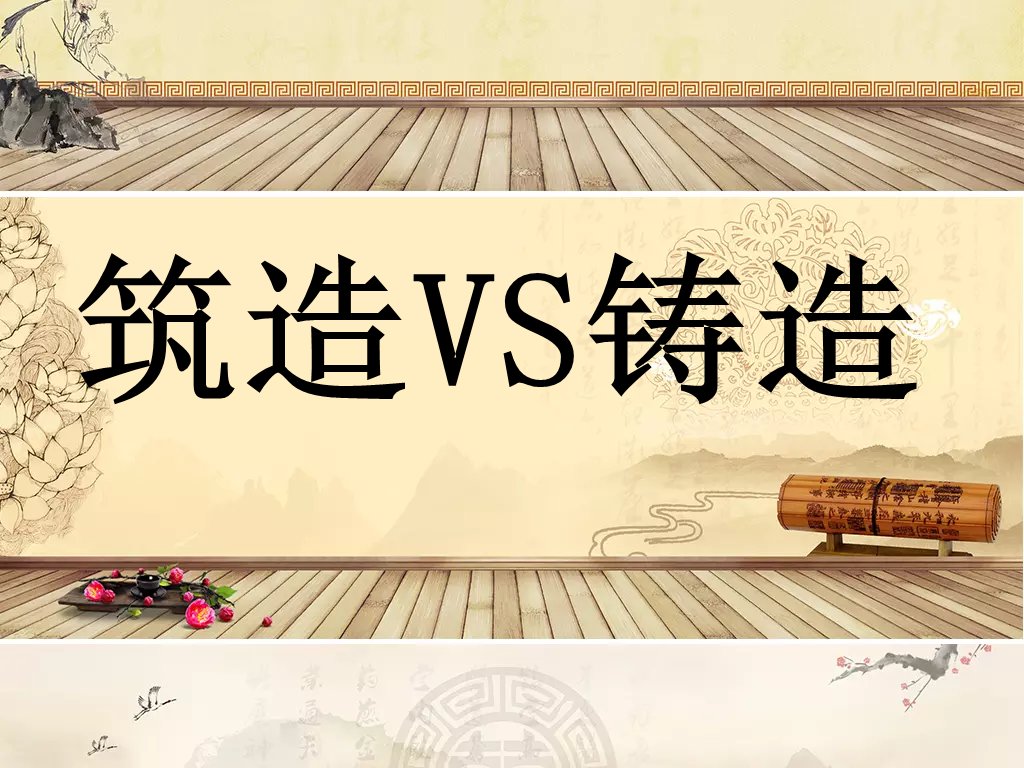 铸造和筑造的区别是什么？