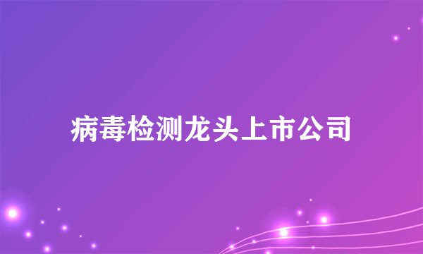 病毒检测龙头上市公司