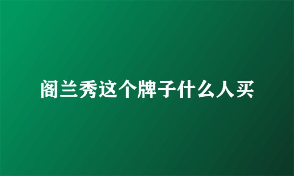 阁兰秀这个牌子什么人买
