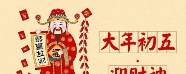 正月初五迎财神的正确方式