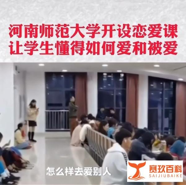 河南师范:开设了恋爱课,座无虚席,毕业生遗憾,他校学生羡慕
