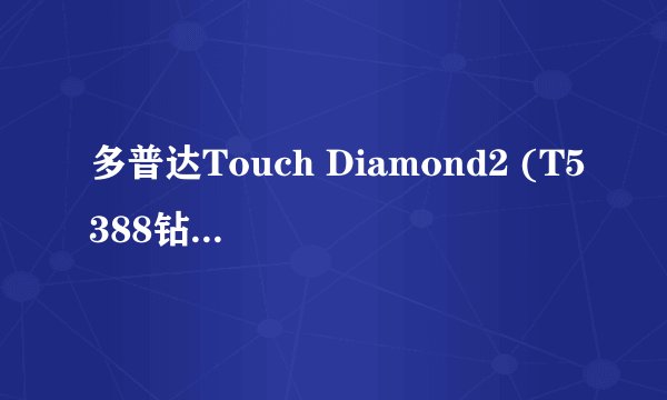 多普达Touch Diamond2 (T5388钻石2)主要参数