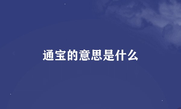 通宝的意思是什么