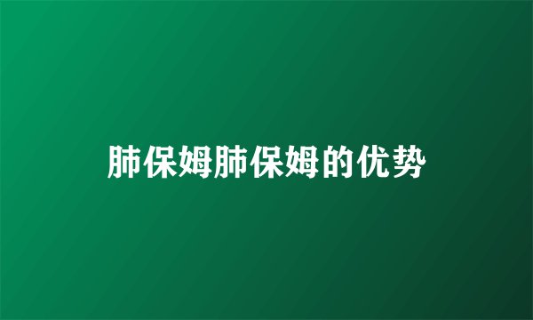 肺保姆肺保姆的优势