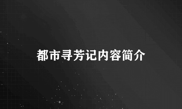 都市寻芳记内容简介