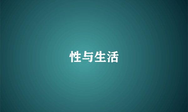 性与生活