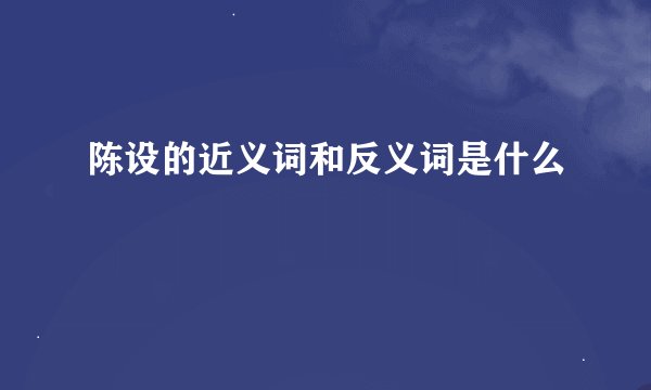 陈设的近义词和反义词是什么