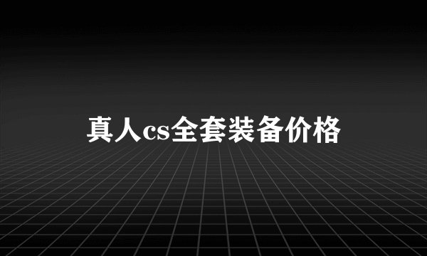 真人cs全套装备价格