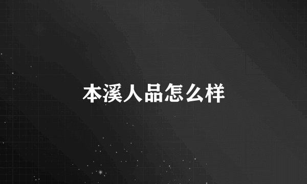 本溪人品怎么样