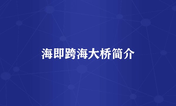 海即跨海大桥简介