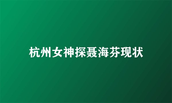 杭州女神探聂海芬现状