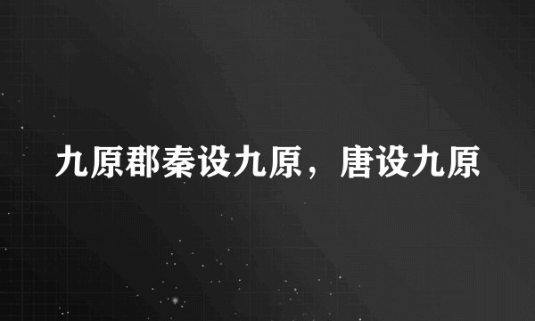 九原郡秦设九原，唐设九原