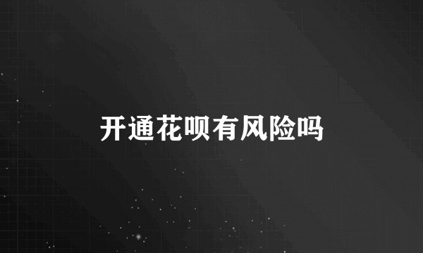 开通花呗有风险吗