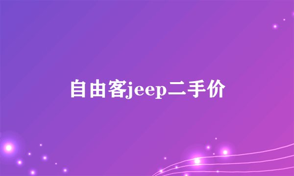 自由客jeep二手价