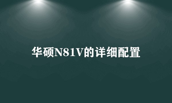 华硕N81V的详细配置