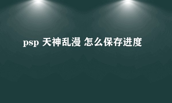 psp 天神乱漫 怎么保存进度
