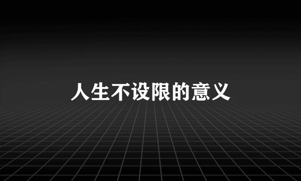 人生不设限的意义