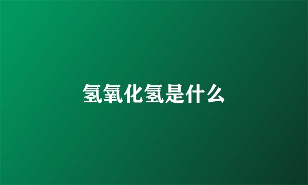 氢氧化氢是什么
