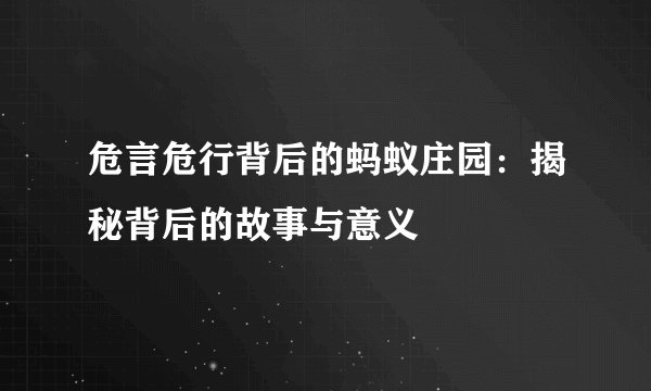 危言危行背后的蚂蚁庄园：揭秘背后的故事与意义