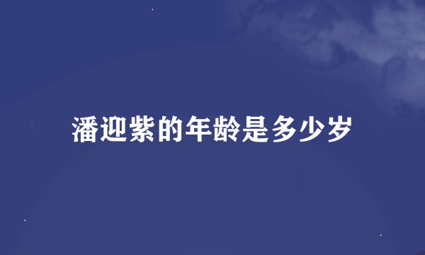 潘迎紫的年龄是多少岁