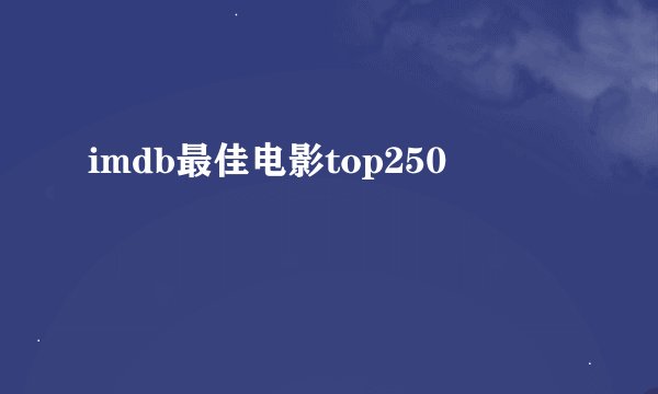 imdb最佳电影top250