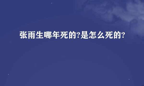 张雨生哪年死的?是怎么死的?