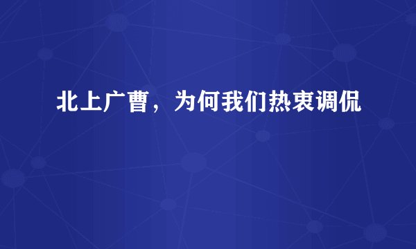 北上广曹，为何我们热衷调侃