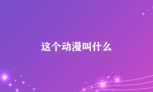 这个动漫叫什么