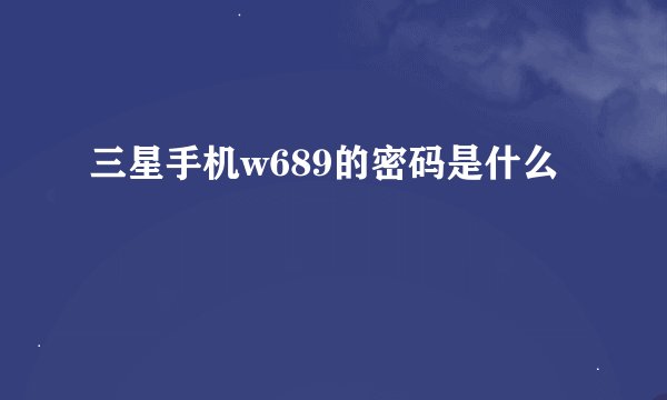 三星手机w689的密码是什么