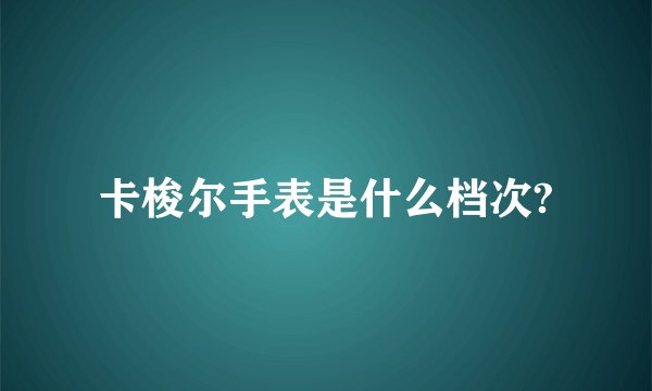 卡梭尔手表是什么档次?