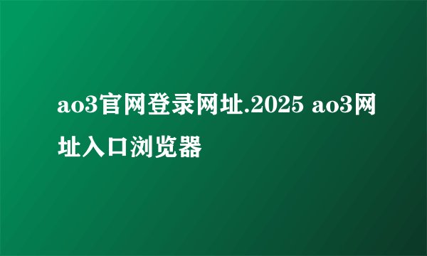 ao3官网登录网址.2025 ao3网址入口浏览器