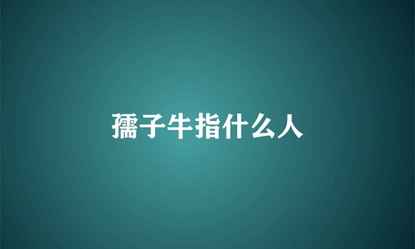 孺子牛指什么人