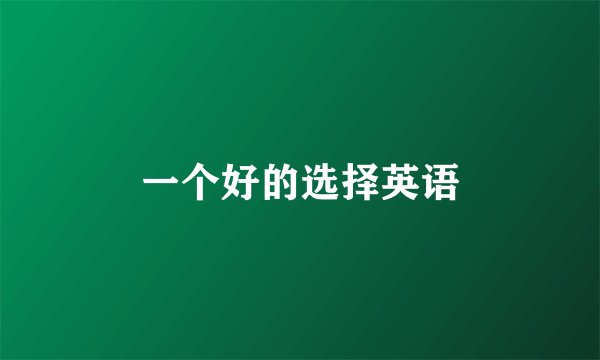 一个好的选择英语