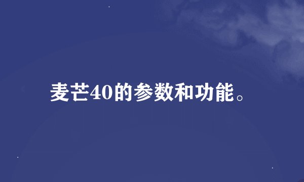 麦芒40的参数和功能。