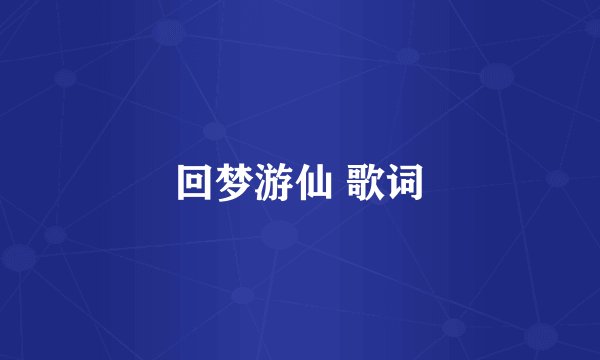 回梦游仙 歌词