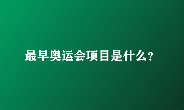 最早奥运会项目是什么？