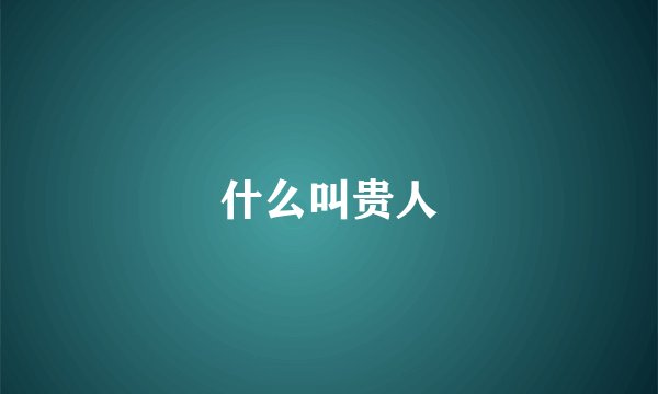 什么叫贵人