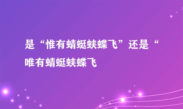是“惟有蜻蜓蛱蝶飞”还是“唯有蜻蜓蛱蝶飞