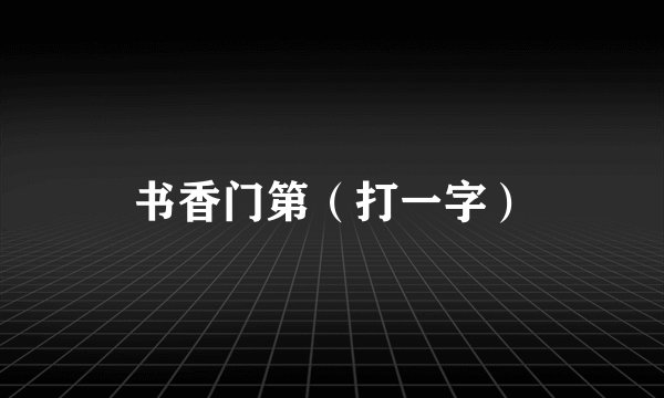 书香门第（打一字）