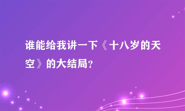 谁能给我讲一下《十八岁的天空》的大结局？