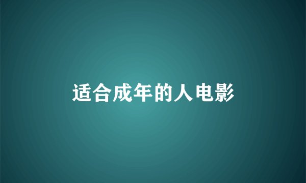 适合成年的人电影
