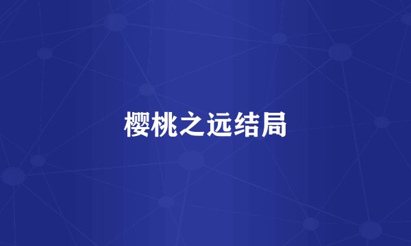 樱桃之远结局