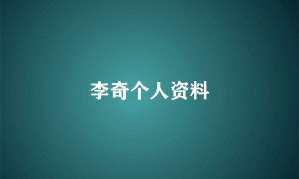 李奇个人资料