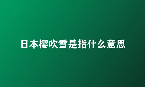 日本樱吹雪是指什么意思