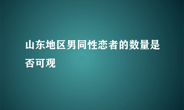 山东地区男同性恋者的数量是否可观