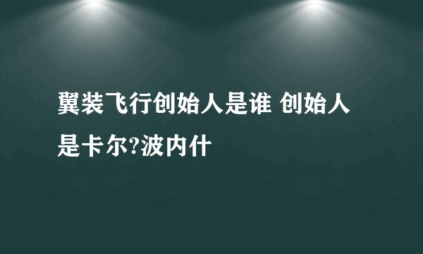 翼装飞行创始人是谁 创始人是卡尔?波内什