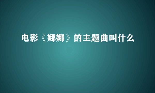 电影《娜娜》的主题曲叫什么